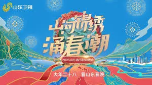 《2025山东春晚》:科技赋能,文化传承,一场充满惊喜与温情的视听盛宴