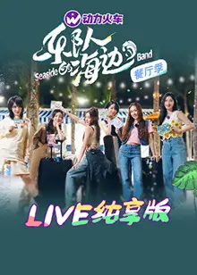 《乐队的海边 LIVE纯享版》:夏日音浪来袭,治愈你的所有emo瞬间!