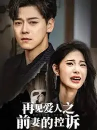 《再见爱人之前妻的控诉》:爱与恨的终局,谁的真相?