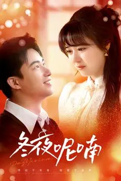 《冬夜呢喃》:迷雾笼罩下的情感纠葛与高智商对决