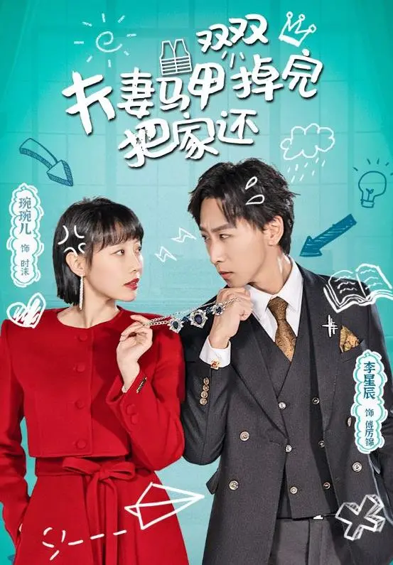 《夫妻马甲双双掉完把家还》:年度反转大戏!当秘密不再是秘密,爱又将何去何从?