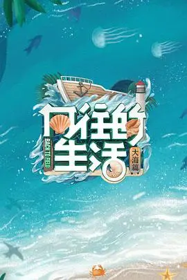 《向往的生活6》治愈回归:海岛慢生活,寻找内心平静的乌托邦?