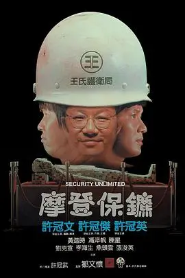 爆笑港片:《摩登保镖》:许氏兄弟的保安传奇,笑到喷饭!