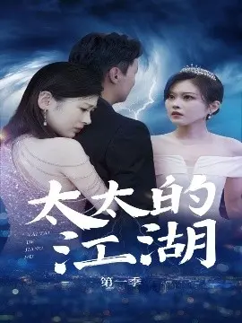 《太太的江湖》影评:麻将桌上的风云,人间烟火里的爱恨情仇