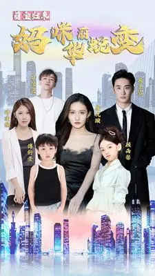《萌宝归来:妈咪华丽蜕变》:单亲妈妈逆袭,萌娃助攻,看她如何华丽转身!