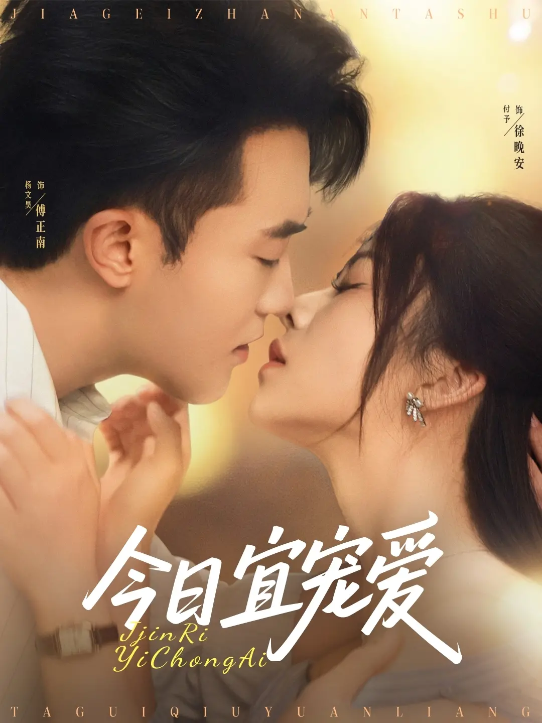 《今日宜宠爱》:甜宠来袭,开启你的心动恋爱日记