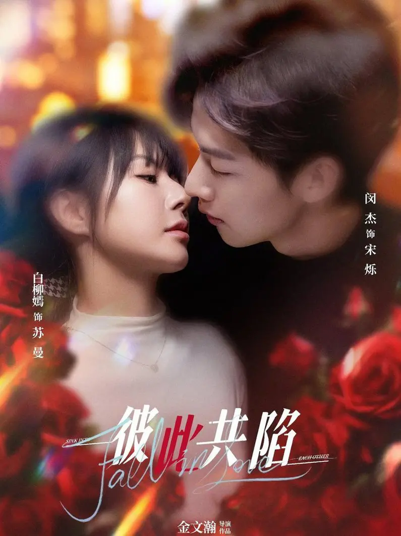 《彼此共陷》深度解析:爱与恨的泥潭,我们该如何逃离?结局反转引人深思!