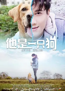 《他是一只狗》:奇幻音乐剧,探索人与动物的羁绊