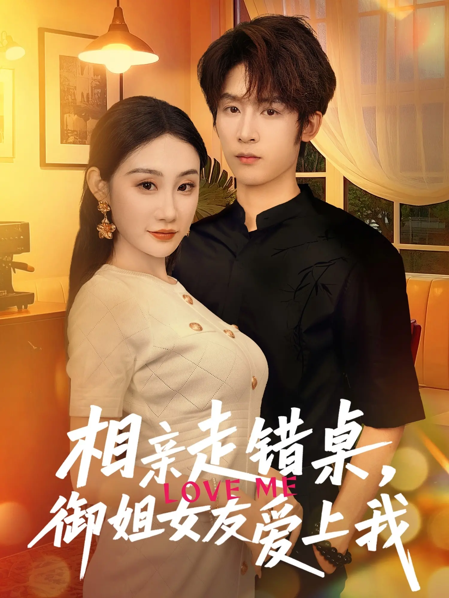《相亲走错桌,御姐女友爱上我》:一场美丽的意外,爆笑又心动的爱情喜剧!